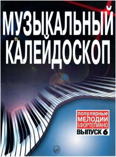 Изд-во Музыка Музыкальный калейдоскоп. Вып. 6. Поп. мелодии. /Сост. В....