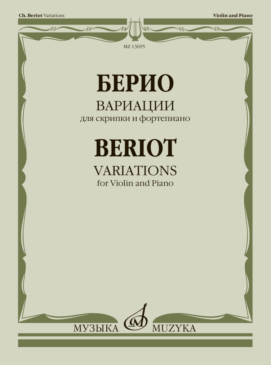 13695МИ Берио Ш. Вариации для скрипки и фортепиано, издательство "Музыка"