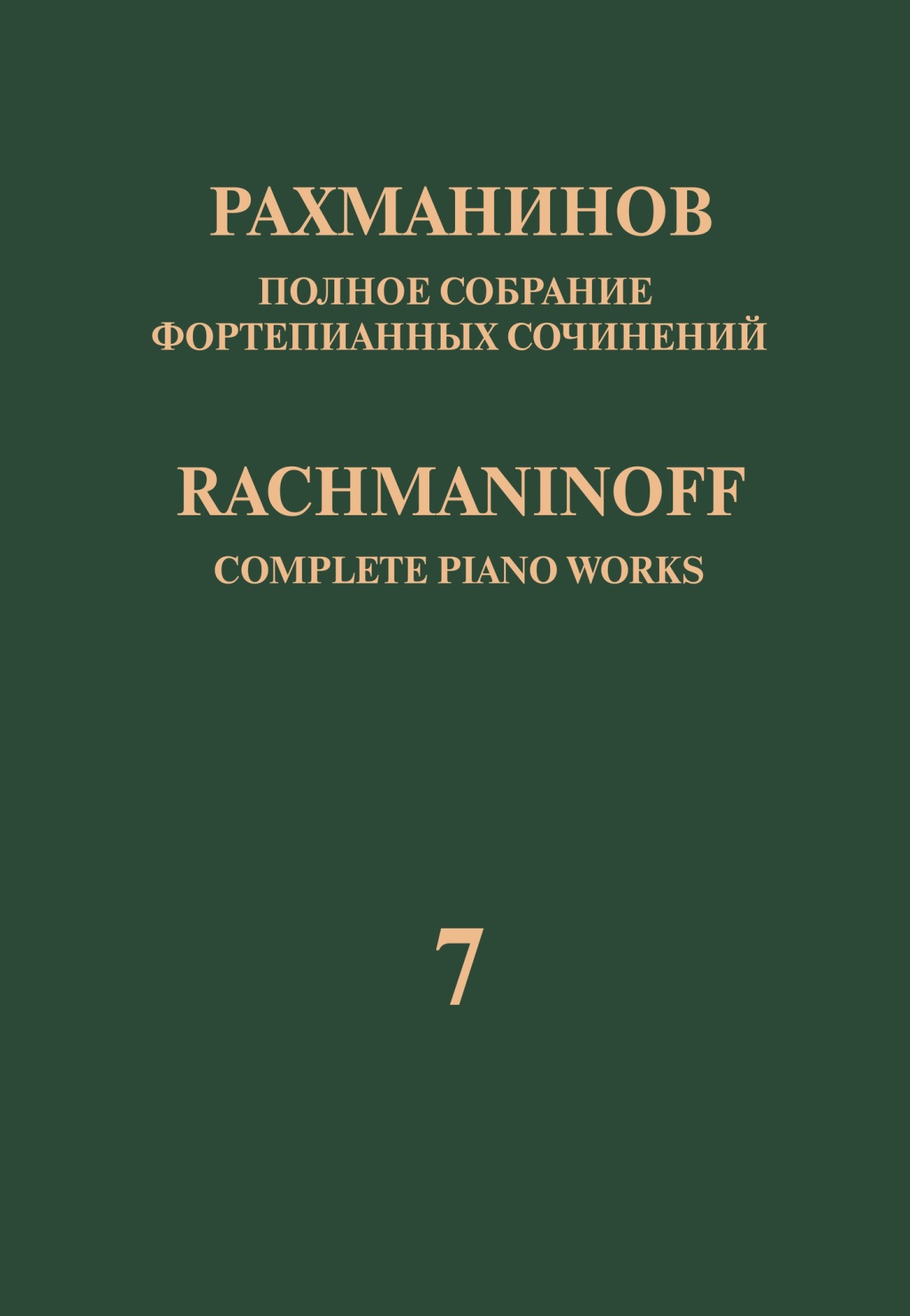 17943МИ Рахманинов С. Полное собрание фортепианных сочинений. Том 7. Вариации, издательство "Музыка"