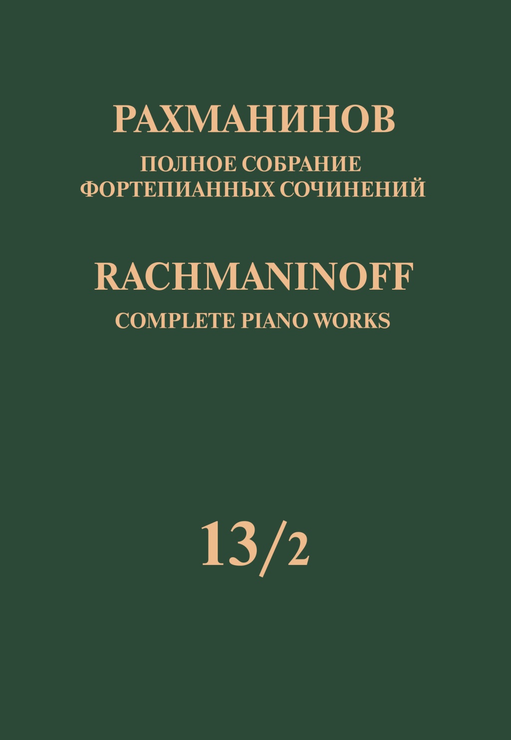 17952МИ Рахманинов С. Полное собрание фортепианных сочинений. Том 13/2, издательство "Музыка"