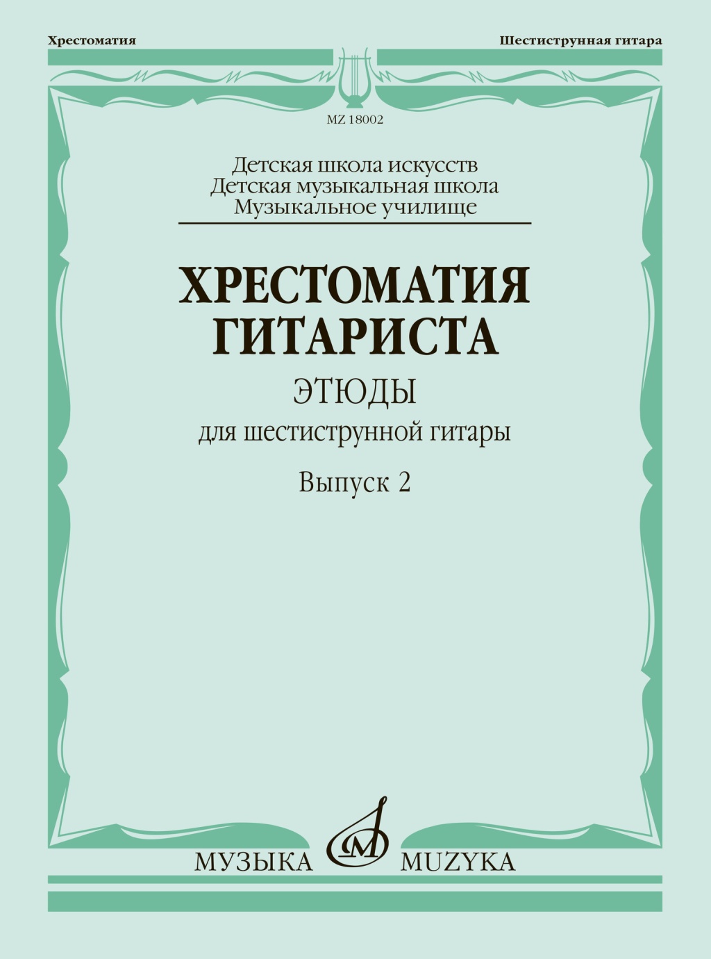 18002МИ Хрестоматия гитариста. Этюды для шестиструнной гитары. Выпуск 2, издательство "Музыка"