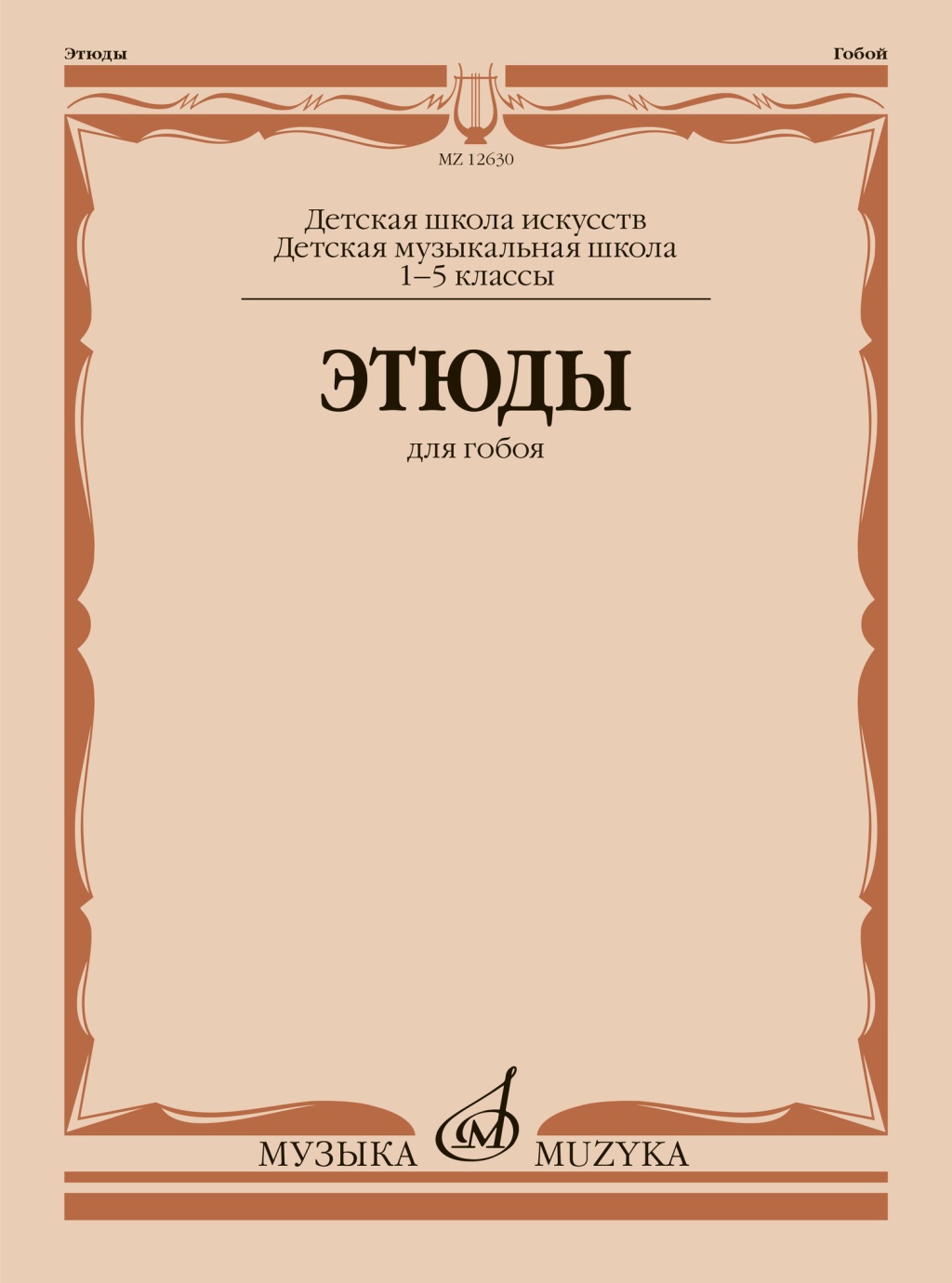 12630МИ Этюды для гобоя. 1-5 классы ДШИ и ДМШ /сост. Пушечников И., издательство "Музыка"
