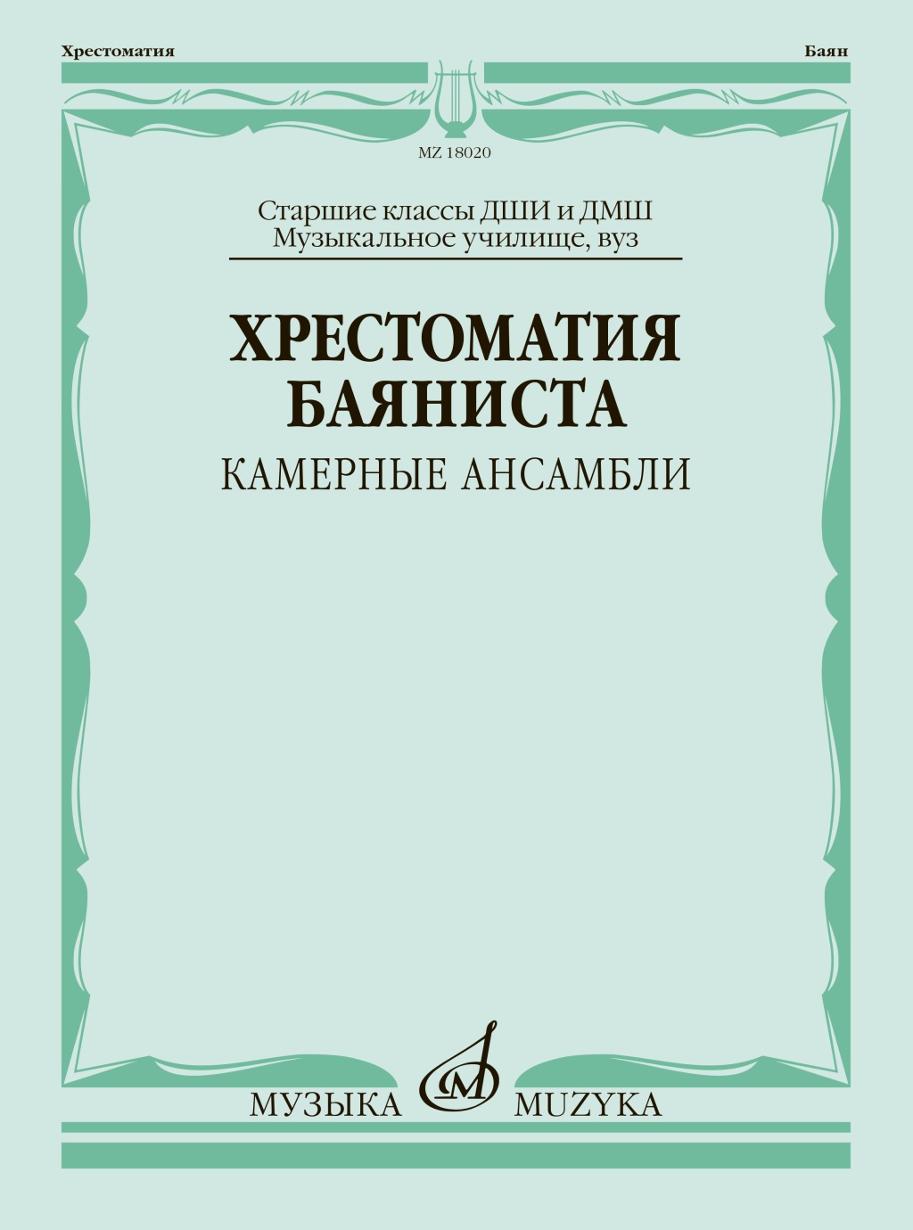 18020МИ Хрестоматия баяниста. Камерные ансамбли. Старшие классы ДШИ и ДМШ, издательство "Музыка"