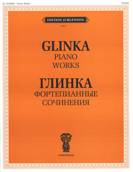 J0011 Глинка М.И. Фортепианные сочинения, издательство "П. Юргенсон"