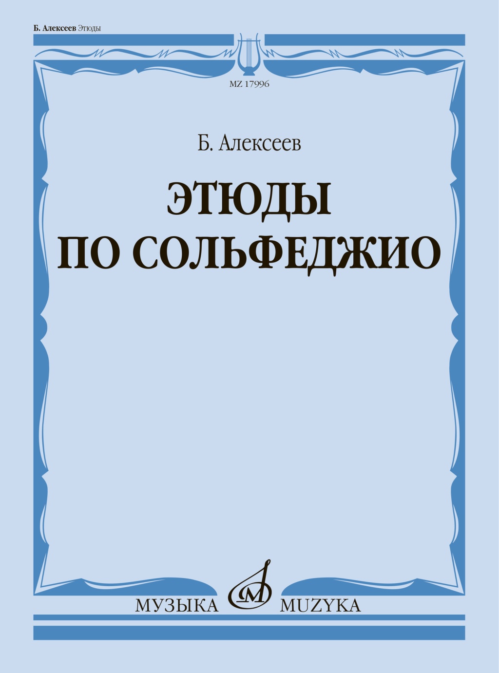 17996МИ Алексеев Б.К. Этюды по сольфеджио. Учебное пособие, издательство "Музыка"