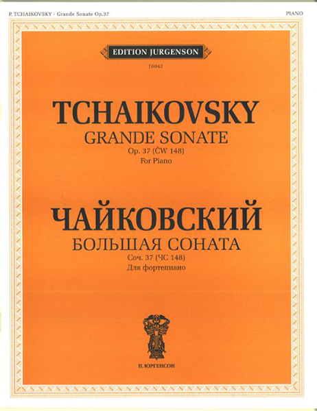 J0042 Чайковский П.И. Большая соната. Соч. 37 (ЧС 148). Для фортепиано, издательство "П. Юргенсон"
