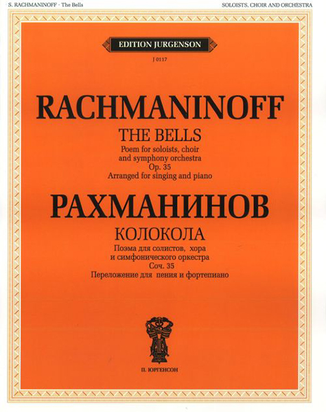 J0117 Рахманинов С.В. Колокола. Поэма для солистов, хора и оркестра, издательство "П. Юргенсон"