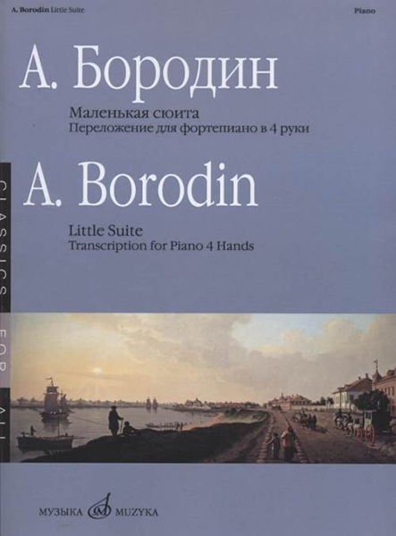 17336МИ Бородин А. Маленькая сюита. Переложение для фортепиано в 4 руки, издательство &laquo;&laquo;Музыка&raquo;
