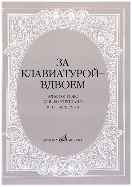 15630МИ За клавиатурой вдвоем: Альбом пьес: Для ф-но в 4 руки, издательство &laquo;Музыка&raquo;