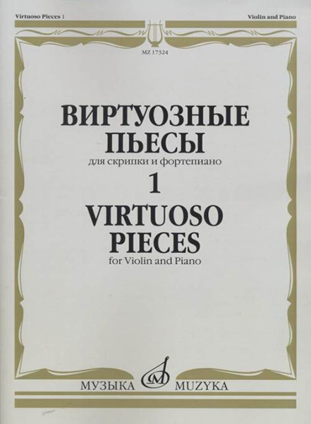 17324МИ Виртуозные пьесы 1: Для скрипки и фортепиано, издательство &laquo;Музыка&raquo;