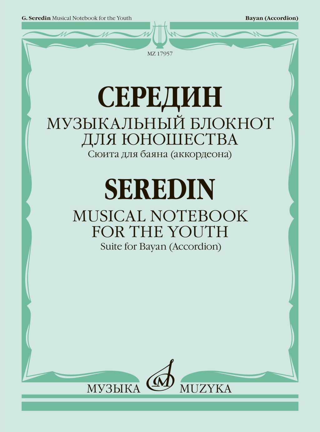 17957МИ Середин Г. Музыкальный блокнот для юношества. Сюита для баяна, издательство "Музыка"