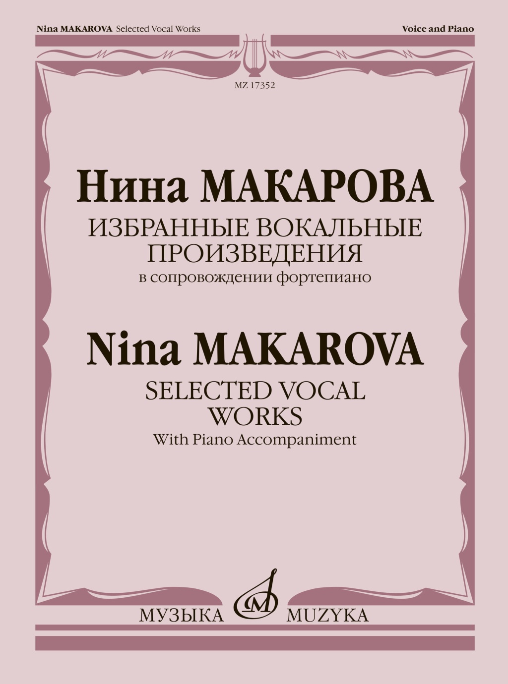 17352МИ Макарова Н. Избранные вокальные произведения в сопровождении ф-но, издательство "Музыка"