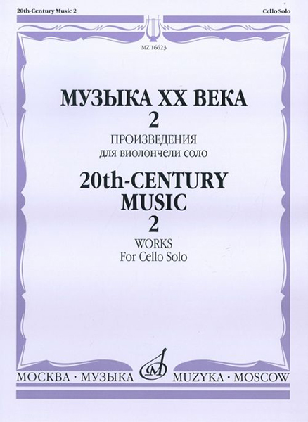 16623МИ Музыка ХХ века. Произведения для виолончели соло - 2, издательство &laquo;Музыка&raquo;