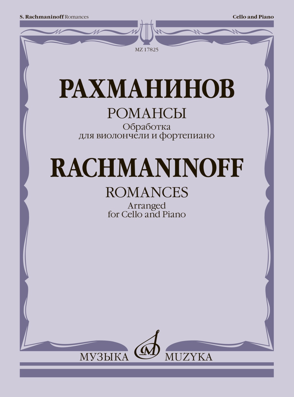 17825МИ Рахманинов С. Романсы. Обработка для виолончели и фортепиано В. Тонха, издательство "Музыка"