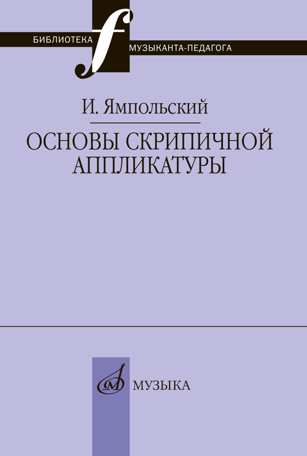 17868МИ Ямпольский И.М. Основы скрипичной аппликатуры, издательство "Музыка"