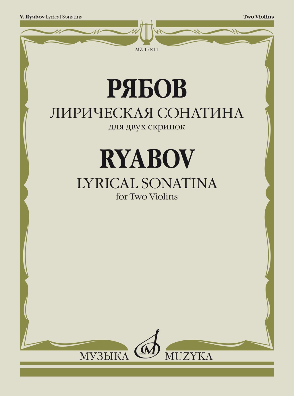 17811МИ Рябов В.В. Лирическая сонатина. Для двух скрипок. Факсимиле, издательство "Музыка"
