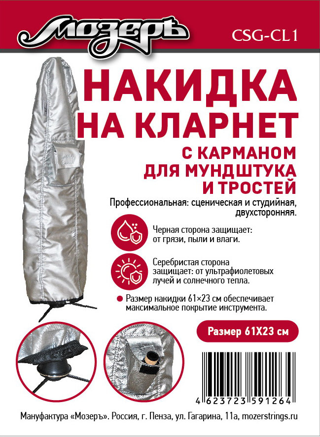 CSG-CL1 Накидка на кларнет, с карманом для мундштука и тростей, 61х23см, Мозеръ