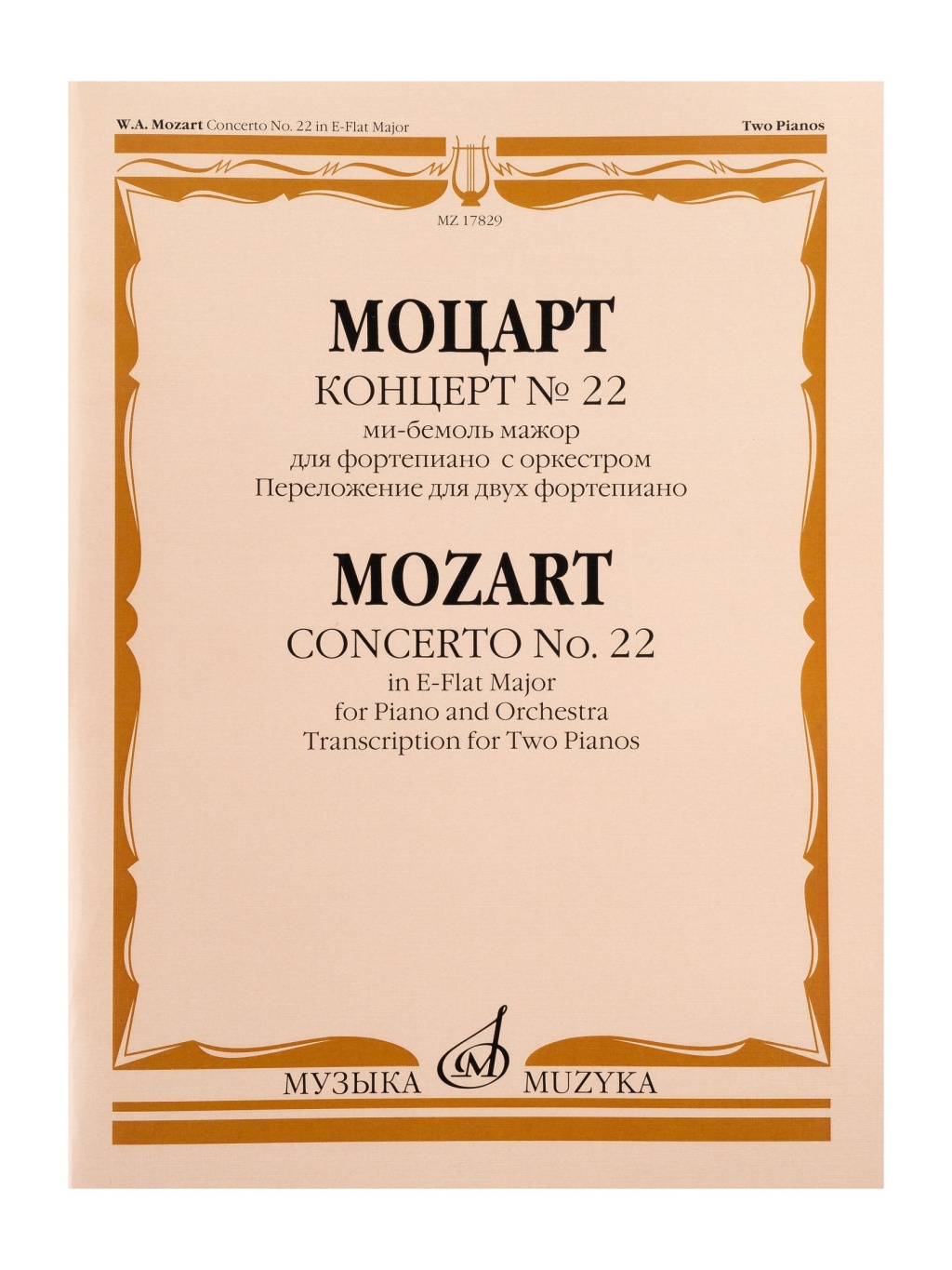 17829МИ Моцарт В.А. Концерт No22 Ми-бемоль мажор. Для фортепиано с оркестром, издательство "Музыка"