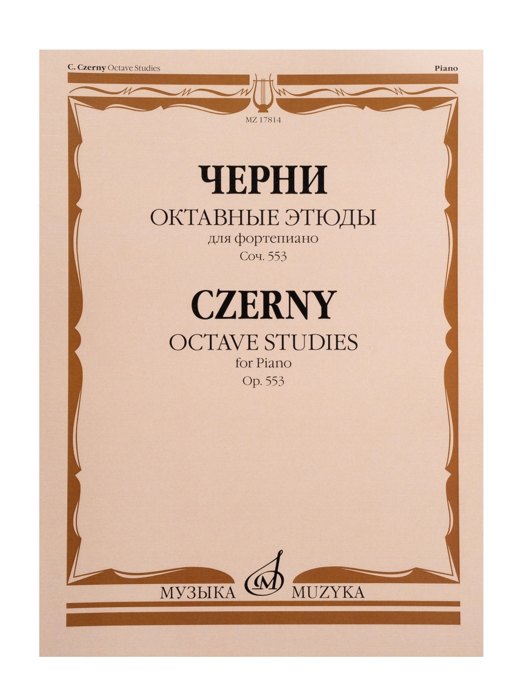 17814МИ Черни К. Октавные этюды для фортепиано. Соч. 553, издательство "Музыка"