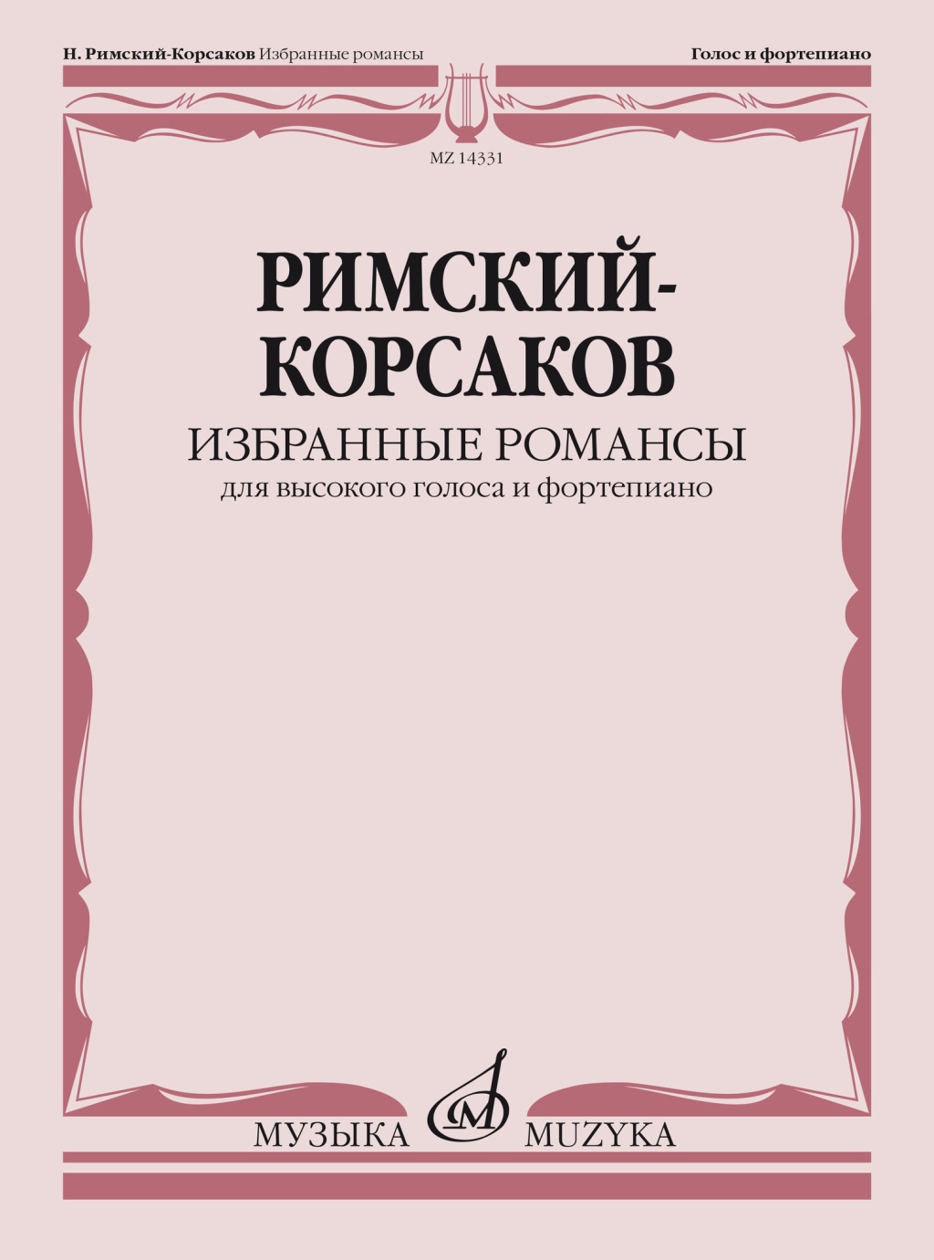 14331МИ Римский-Корсаков Н.А. Избранные романсы. Для высокого голоса и ф-но, издательство "Музыка"