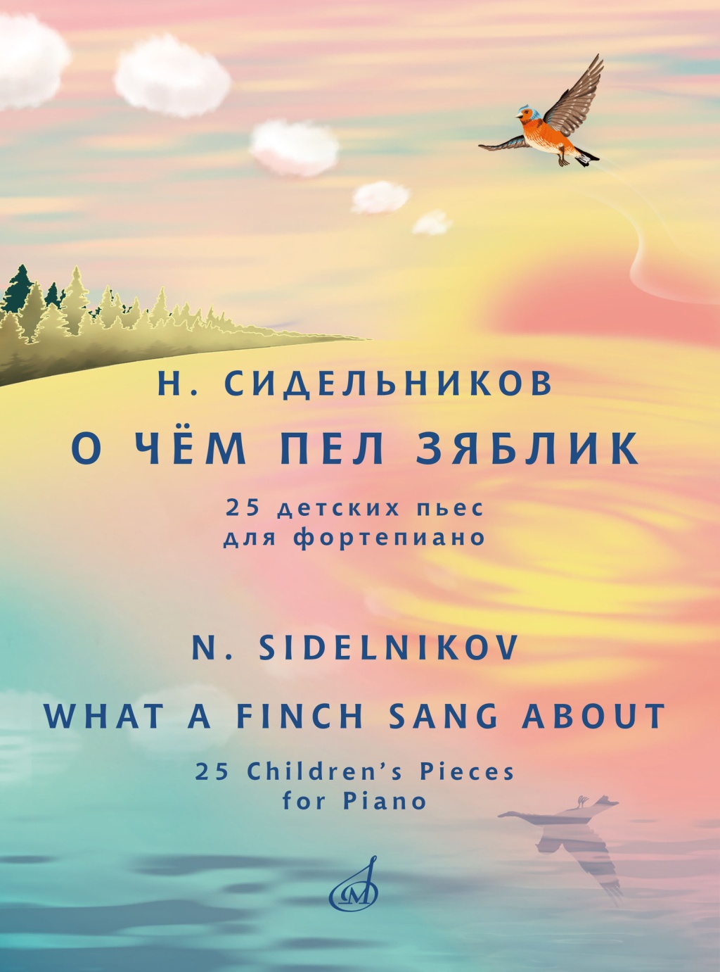 17812МИ Сидельников Н. О чём пел зяблик. 25 детских пьес для фортепиано, издательство "Музыка"