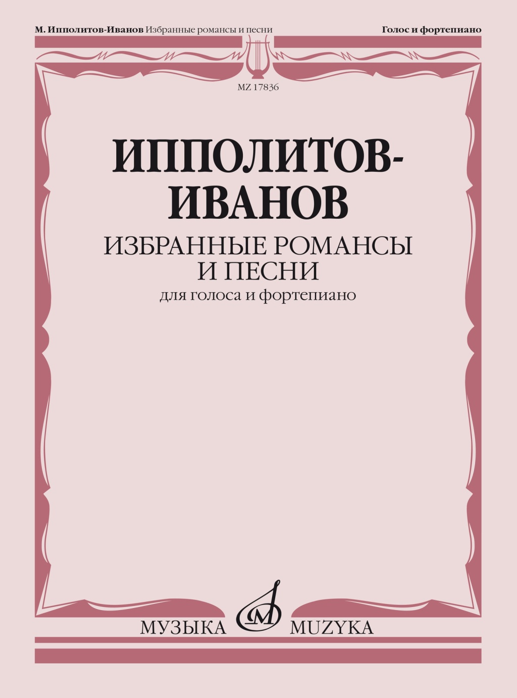 17836МИ Ипполитов-Иванов М.М. Избранные романсы и песни. Для голоса и ф-но, издательство "Музыка"