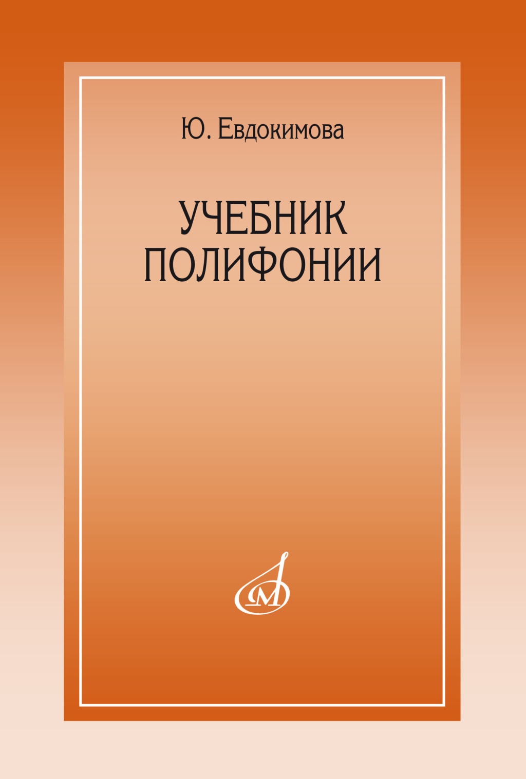 15385МИ Евдокимова Ю. Учебник полифонии, издательство "Музыка"