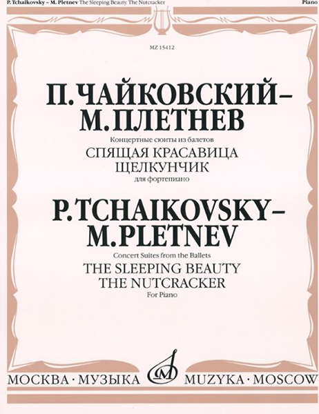 15412МИ Чайковский - Плетнев Конц. сюиты из балетов &laquo;Спящая красавица&raquo; и &laquo;Щелкунчик&raquo;, издат."Музыка"