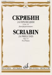 15622МИ Скрябин А.Н. 24 прелюдии. Соч. 11. Для фортепиано, Издательство &laquo;Музыка&raquo;