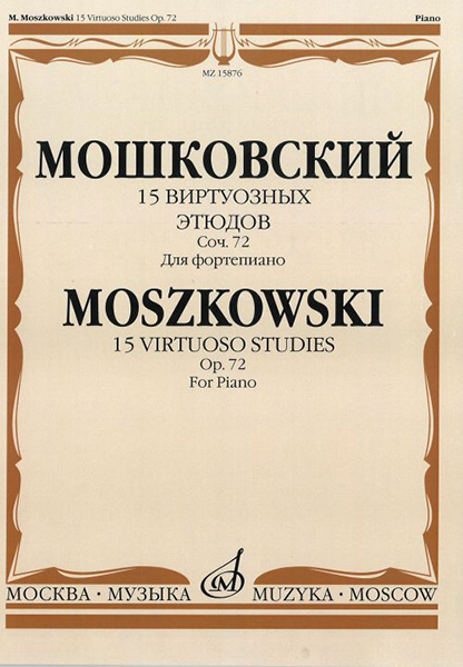 15876МИ Мошковский М. 15 виртуозных этюдов. Соч. 72. Для фортепиано, Издательство &laquo;Музыка&raquo;