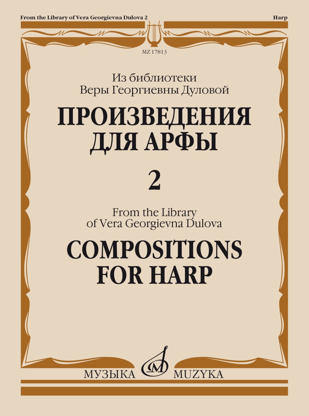 17813МИ Произведения для арфы. Из библиотеки В.Г. Дуловой. Выпуск 2, издательство "Музыка"