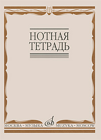 16900МИ Нотная тетрадь, Издательство &laquo;Музыка&raquo;