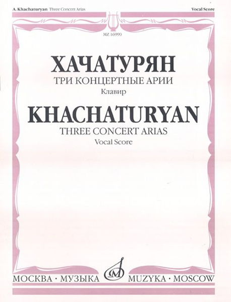 16990МИ Хачатурян А.И. Три концертные арии. Для высокого голоса и симф. орк.. Клавир, Издат. "Музыка