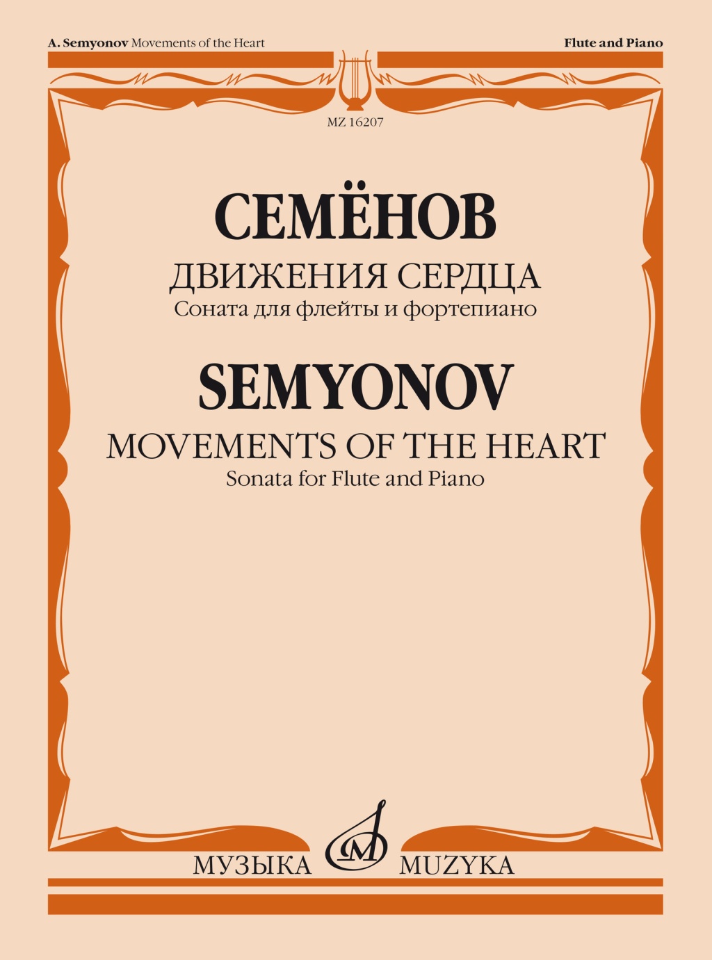16207МИ Семёнов А.В. Движения сердца. Соната для флейты и фортепиано, издательство "Музыка"
