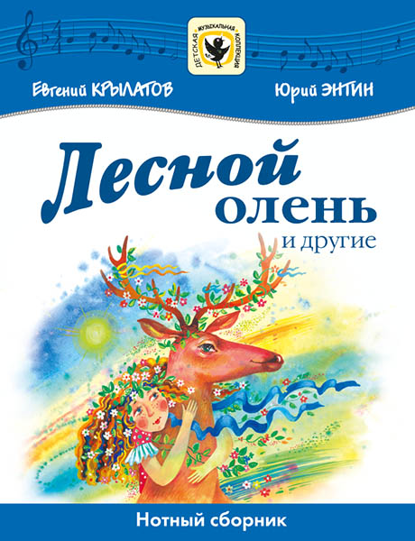 Крылатов Е., Энтин Ю. Лесной олень и другие, издательство MPI