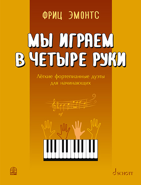 Фриц Э. Мы играем в четыре руки: легкие фортепианные дуэты для начинающих, издательство MPI