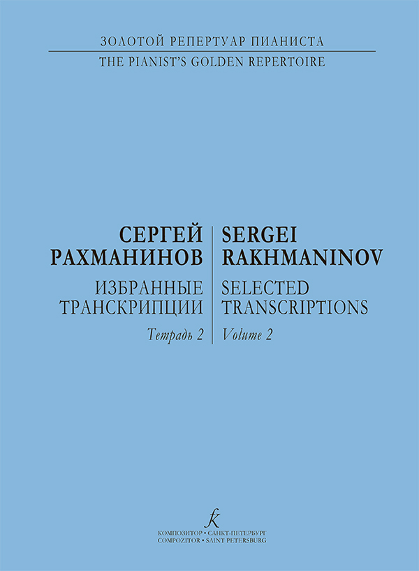 Рахманинов С. Избранные транскрипции для фортепиано. Тетрадь 2, издательство "Композитор"