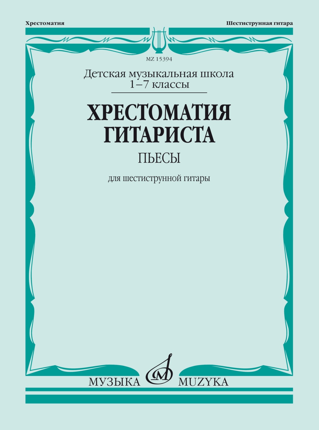 15394МИ Хрестоматия гитариста. 1-7 классы ДМШ. Пьесы. Для шестиструнной гитары, Издат. "Музыка"