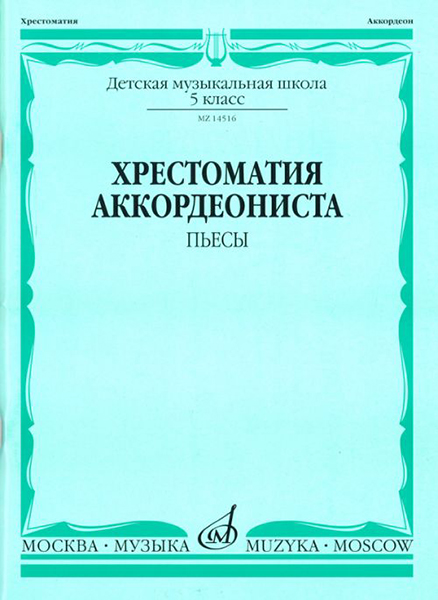18094МИ Хрестоматия аккордеониста 5-й класс ДМШ. Пьесы, Издательство "Музыка"