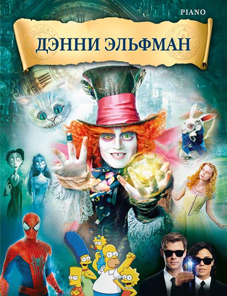Эльфман Д. Музыка из фильмов, издательство MPI
