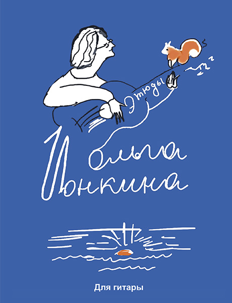 Ионкина О. Этюды. Для гитары, издательство MPI