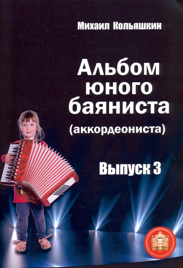 978-5-9438815-6-5 Альбом юного баяниста (аккордеониста). Выпуск 3, Издательский дом В.Катанского