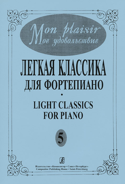 Mon plaisir. Вып. 5. Популярная классика в легком переложении для ф-но, издательство &laquo;Композитор&raquo;
