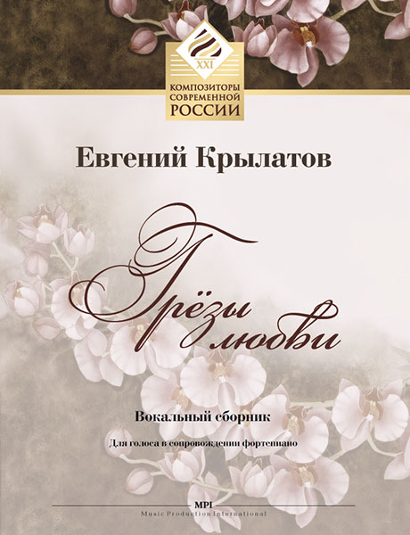 Крылатов Е. Грёзы любви. Для голоса в сопровождении фортепиано, издательство MPI