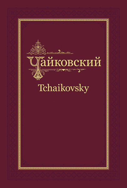П.И. Чайковский - Н.Ф. фон Мекк. Переписка. Том 1 (1876-1877), издательство MPI