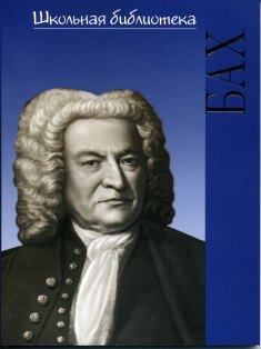 15421ИЮ Курцман А. ШБ: Иоганн Себастьян Бах. Маленькая документальная повесть, издат. "П. Юргенсон"