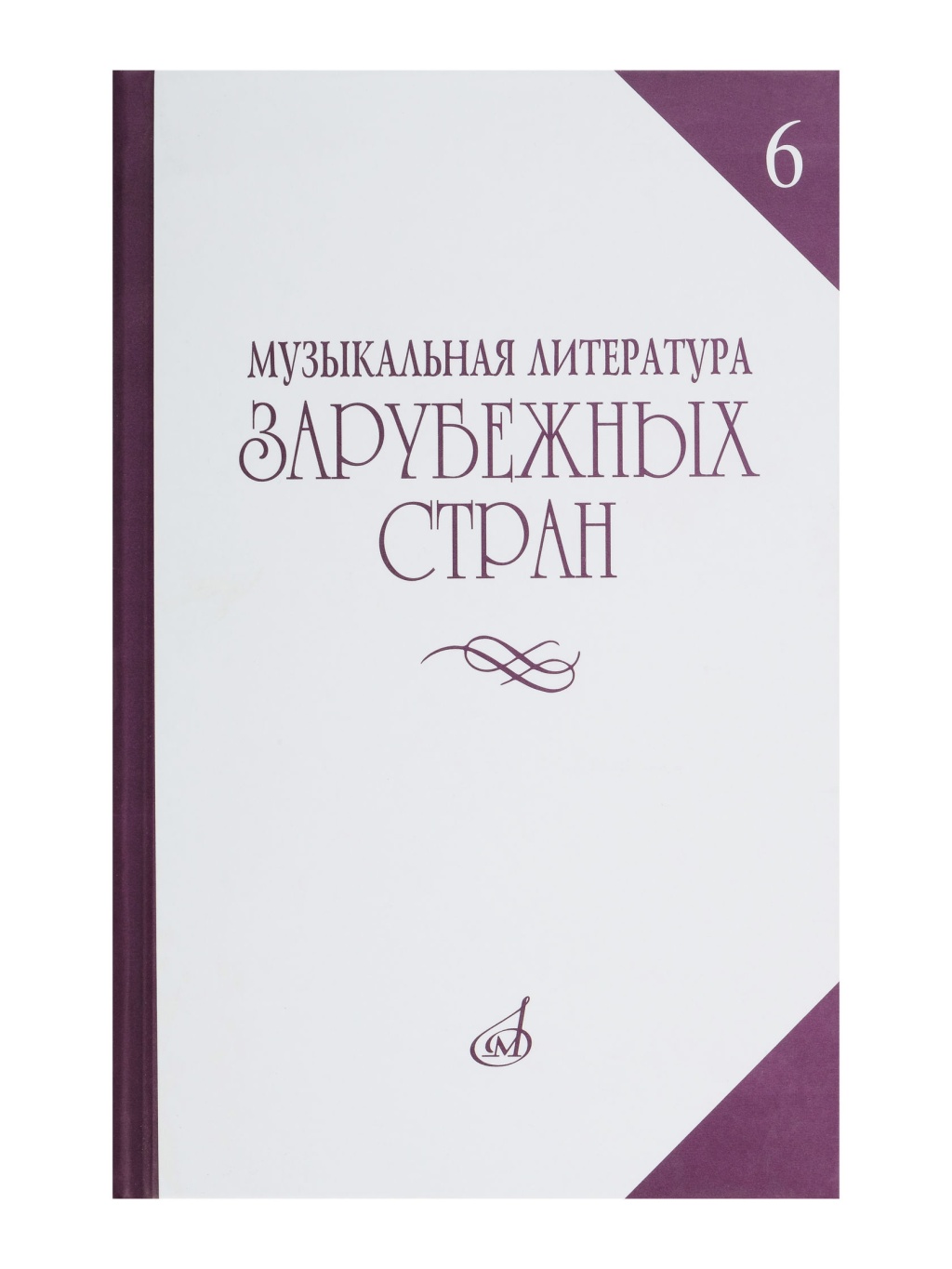 14477МИ Музыкальная литература зарубежных стран. Вып. 6, Издательство "Музыка"