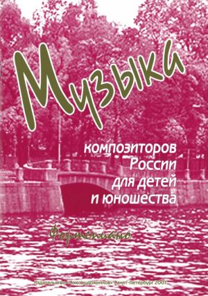 Веселова А. Музыка композиторов России для детей. Выпуск 3, издательство "Союз художников"