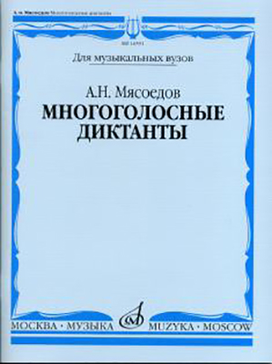 16591МИ Мясоедов А.Н. Многоголосные диктанты. Учеб. пособие для вузов, Издательство "Музыка"