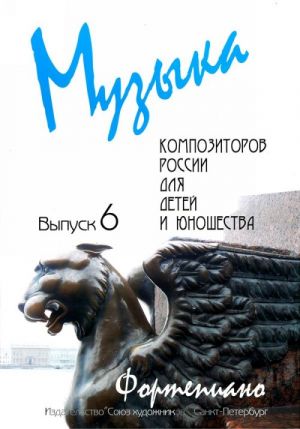 Веселова А. Музыка композиторов России для детей. Выпуск 6, издательство "Союз художников"